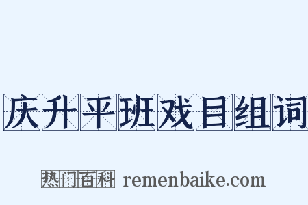 庆升平班戏目组词是什么意思的图片